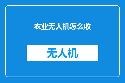 农业无人机怎么收