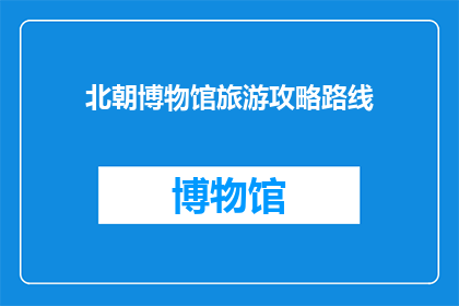 北朝博物馆旅游攻略路线