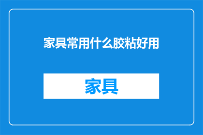 家具常用什么胶粘好用