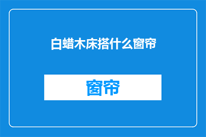 白蜡木床搭什么窗帘