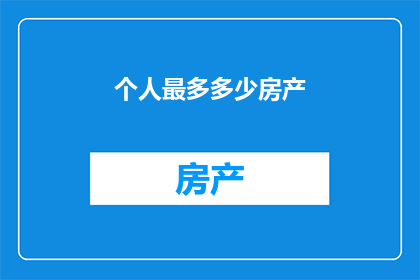 个人最多多少房产