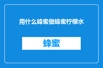 用什么蜂蜜做蜂蜜柠檬水