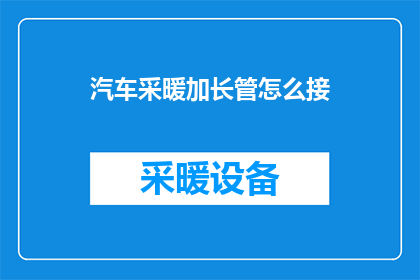 汽车采暖加长管怎么接