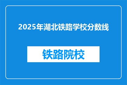 2025年湖北铁路学校分数线