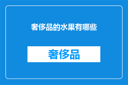 奢侈品的水果有哪些