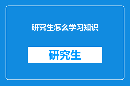 研究生怎么学习知识