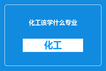 化工该学什么专业