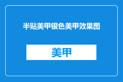 半贴美甲银色美甲效果图