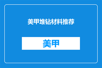 美甲堆钻材料推荐