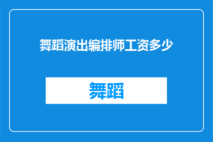 舞蹈演出编排师工资多少