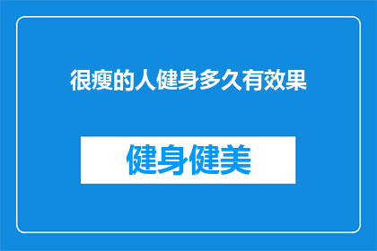 很瘦的人健身多久有效果
