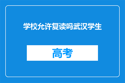 学校允许复读吗武汉学生