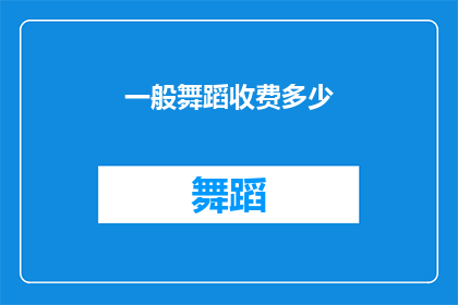 一般舞蹈收费多少