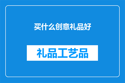 买什么创意礼品好