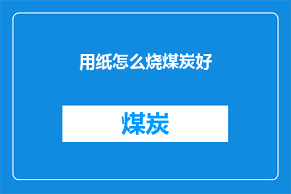 用纸怎么烧煤炭好
