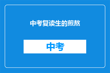 中考复读生的煎熬