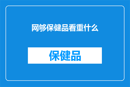 网够保健品看重什么