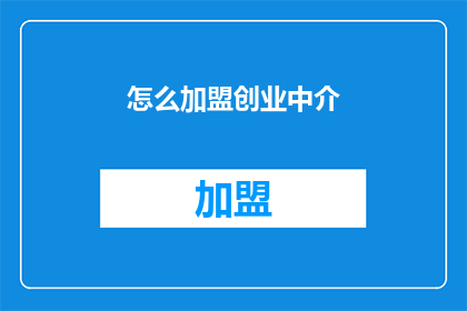 怎么加盟创业中介