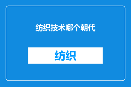 纺织技术哪个朝代