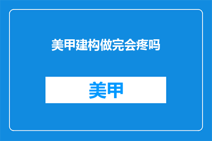 美甲建构做完会疼吗