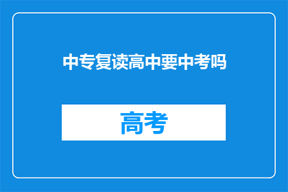 中专复读高中要中考吗
