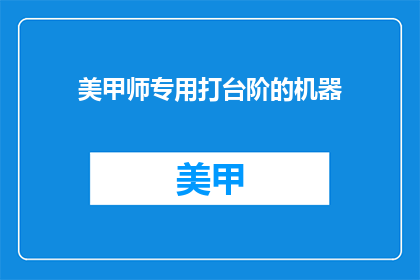 美甲师专用打台阶的机器