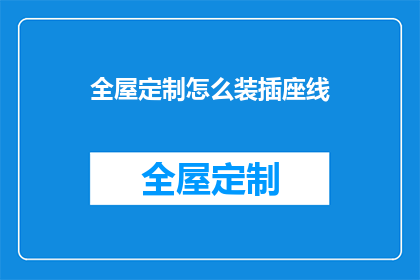 全屋定制怎么装插座线