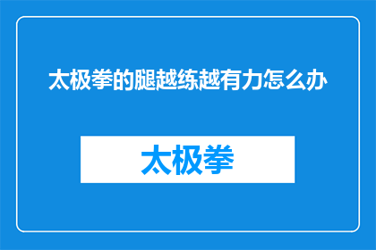 太极拳的腿越练越有力怎么办(如何通过练习太极拳来增强腿部力量？)