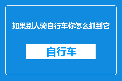 如果别人骑自行车你怎么抓到它(如何巧妙捕捉到正骑行的自行车？)