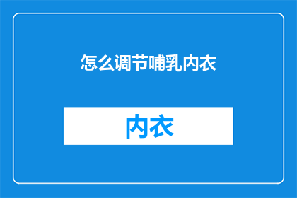 怎么调节哺乳内衣