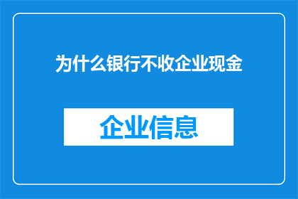 为什么银行不收企业现金