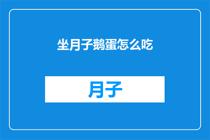 坐月子鹅蛋怎么吃(坐月子期间，鹅蛋的食用方法有哪些？)