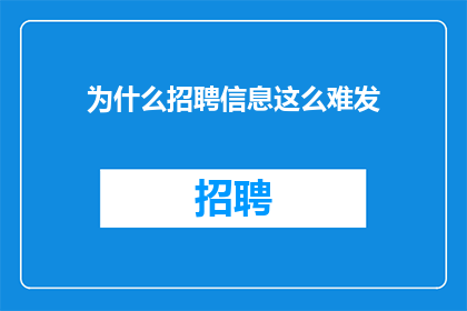 为什么招聘信息这么难发