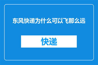 东风快递为什么可以飞那么远(东风快递的飞行奇迹：为何能跨越万里之遥？)