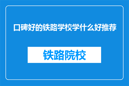 口碑好的铁路学校学什么好推荐