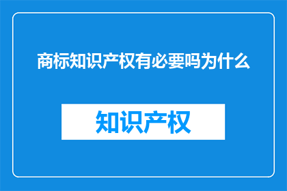 商标知识产权有必要吗为什么