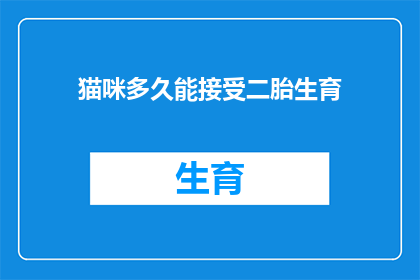 猫咪多久能接受二胎生育