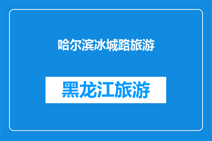 哈尔滨冰城路旅游