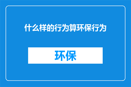 什么样的行为算环保行为
