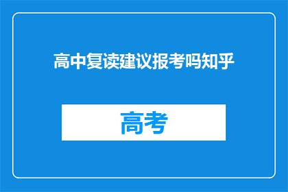 高中复读建议报考吗知乎(是否应该考虑复读以追求更好的高中教育？)