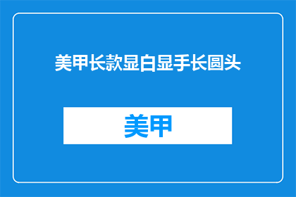 美甲长款显白显手长圆头
