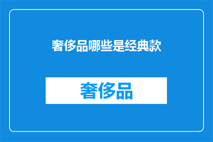 奢侈品哪些是经典款