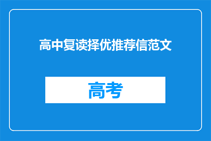 高中复读择优推荐信范文