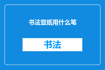 书法宣纸用什么笔
