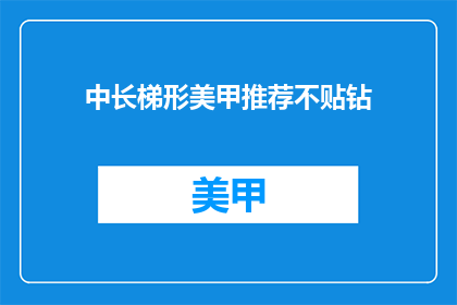 中长梯形美甲推荐不贴钻