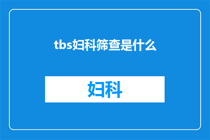 tbs妇科筛查是什么