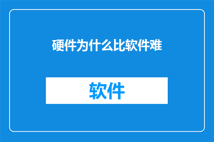 硬件为什么比软件难(硬件开发的挑战：为何比软件更为困难？)