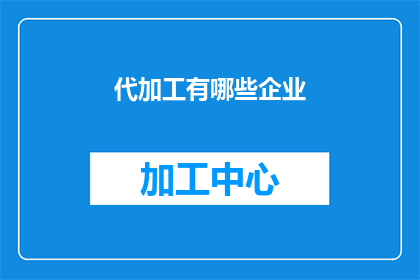 代加工有哪些企业