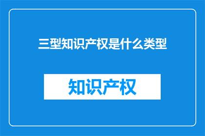 三型知识产权是什么类型(什么是三型知识产权？)