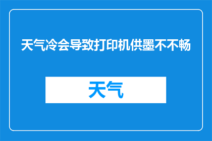 天气冷会导致打印机供墨不不畅
